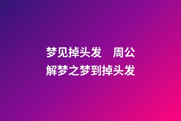 梦见掉头发　周公解梦之梦到掉头发